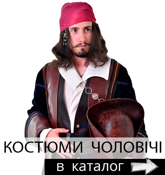 Карнавальні костюми чоловічі на прокат
